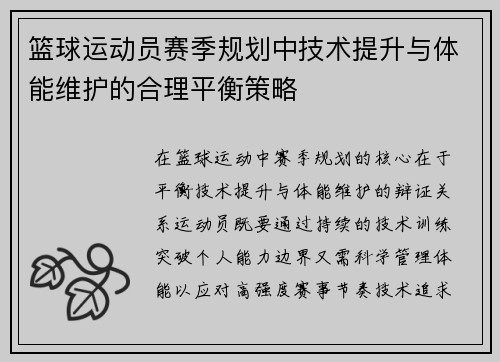 篮球运动员赛季规划中技术提升与体能维护的合理平衡策略