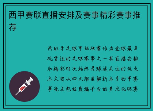 西甲赛联直播安排及赛事精彩赛事推荐