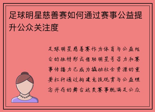 足球明星慈善赛如何通过赛事公益提升公众关注度
