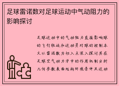 足球雷诺数对足球运动中气动阻力的影响探讨