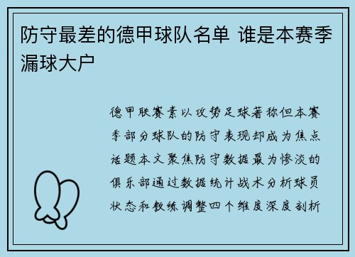 防守最差的德甲球队名单 谁是本赛季漏球大户