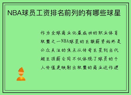 NBA球员工资排名前列的有哪些球星