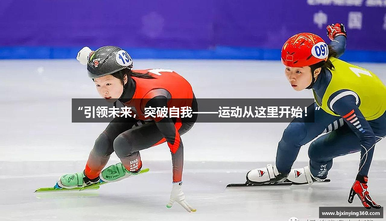 “引领未来，突破自我——运动从这里开始！”