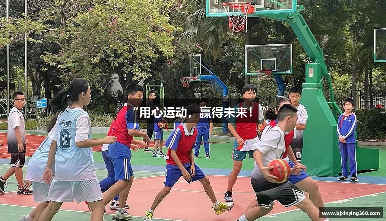 “用心运动，赢得未来！”
