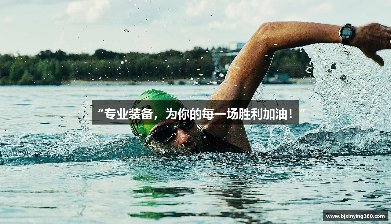 “专业装备，为你的每一场胜利加油！”