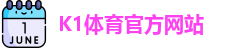 K1体育(中国)官方网站 -十年品牌 值得信赖